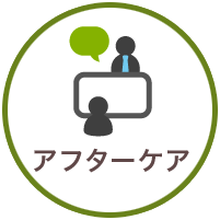 アフターケア