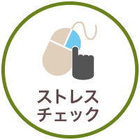 ストレスチェック